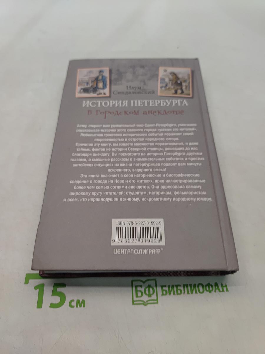 История Петербурга в городском анекдоте