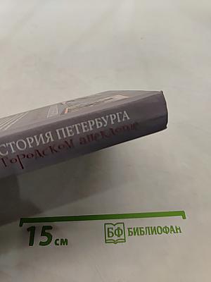 История Петербурга в городском анекдоте
