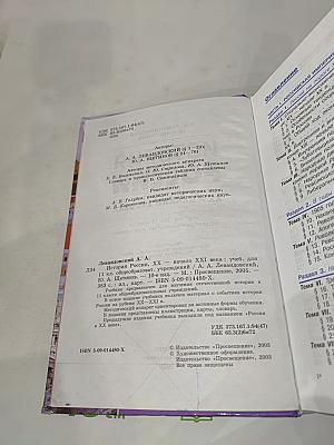 История России. ХХ – начало XXI века. Учебник для 11 класса