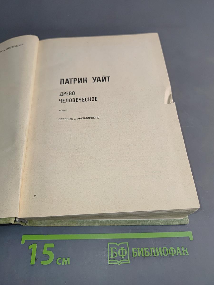Древо человеческое