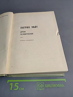 Древо человеческое