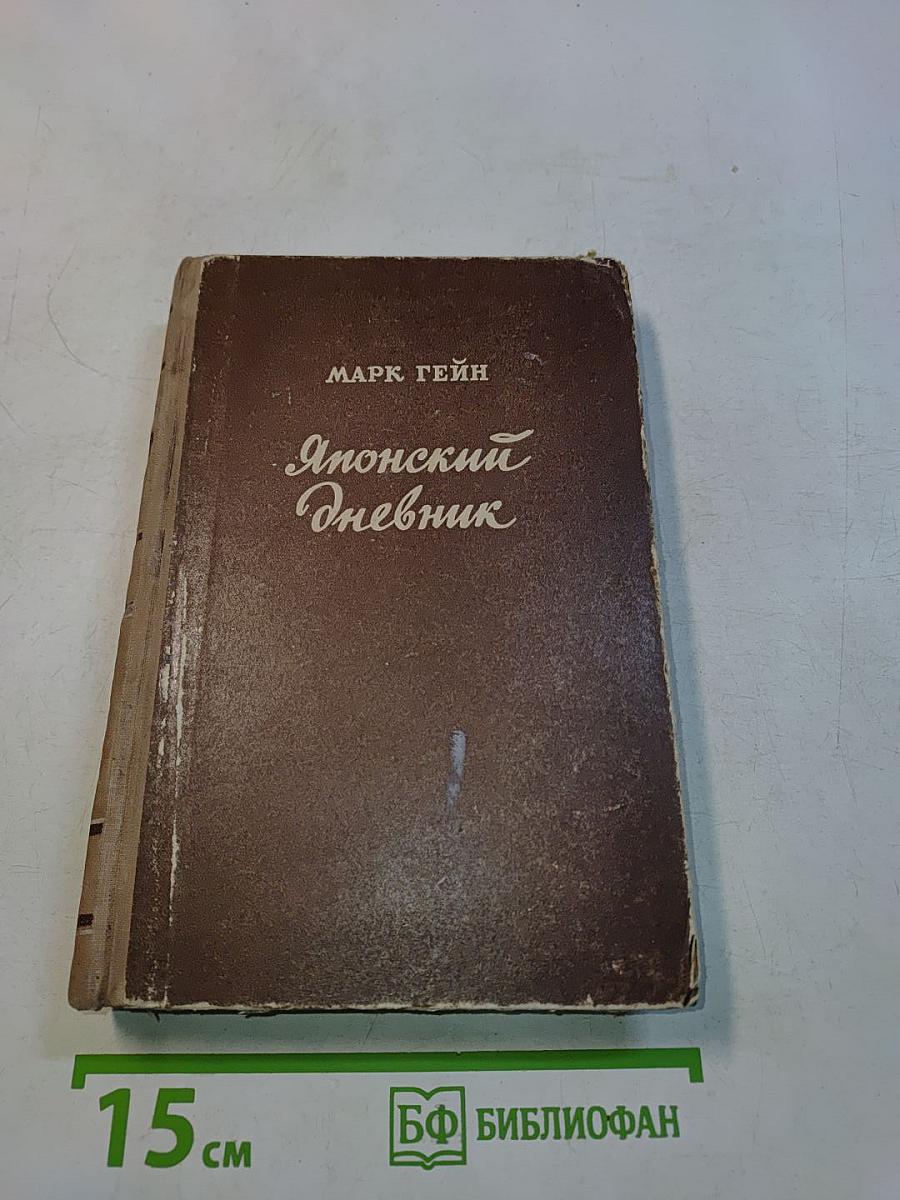 Японский дневник
