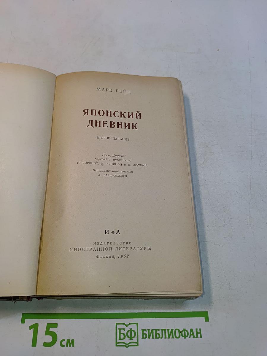 Японский дневник