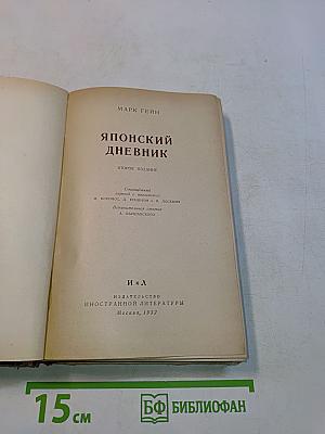 Японский дневник