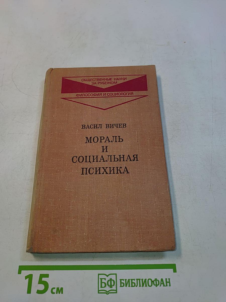 Мораль и социальная психика