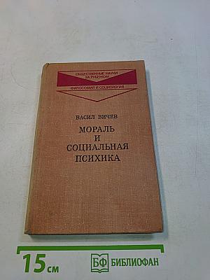 Мораль и социальная психика