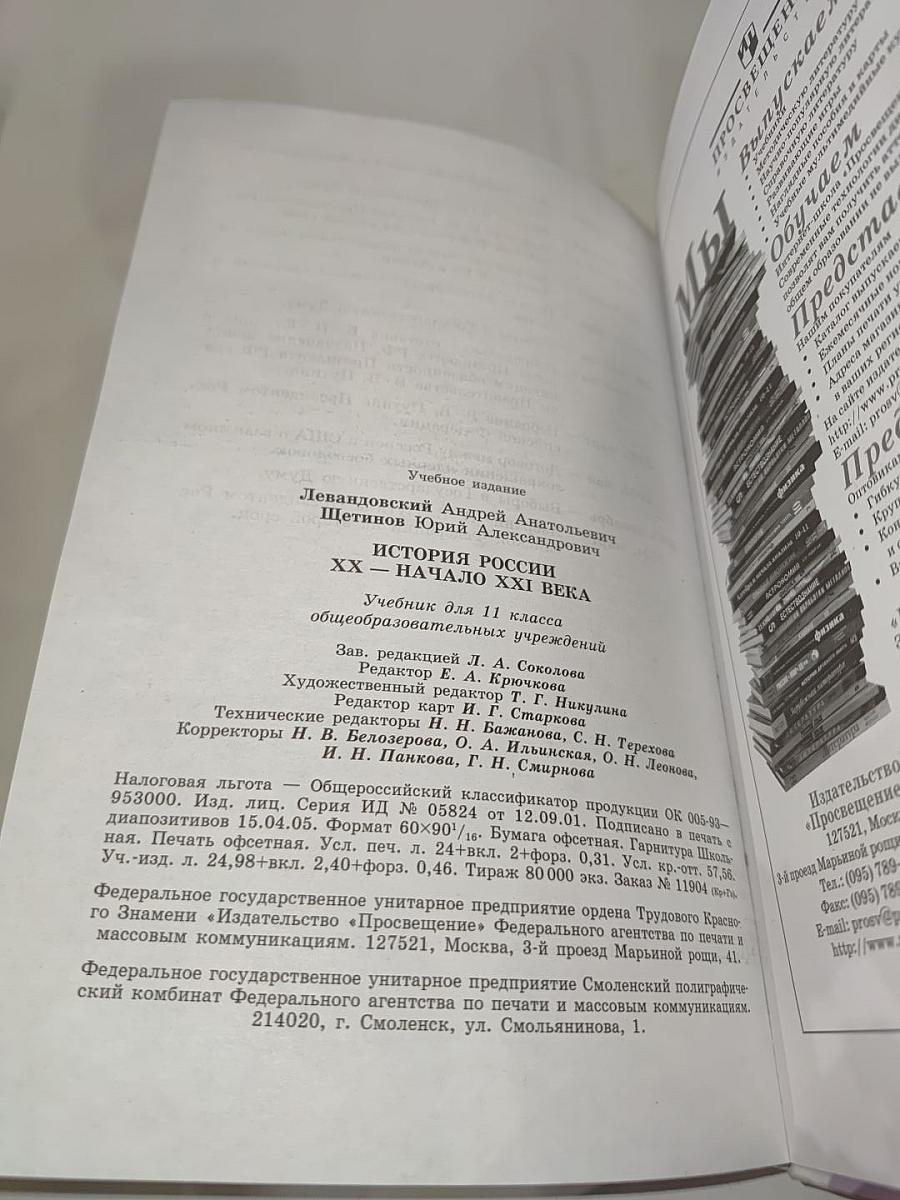 История России. ХХ – начало XXI века. Учебник для 11 класса