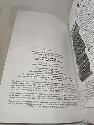 История России. ХХ – начало XXI века. Учебник для 11 класса
