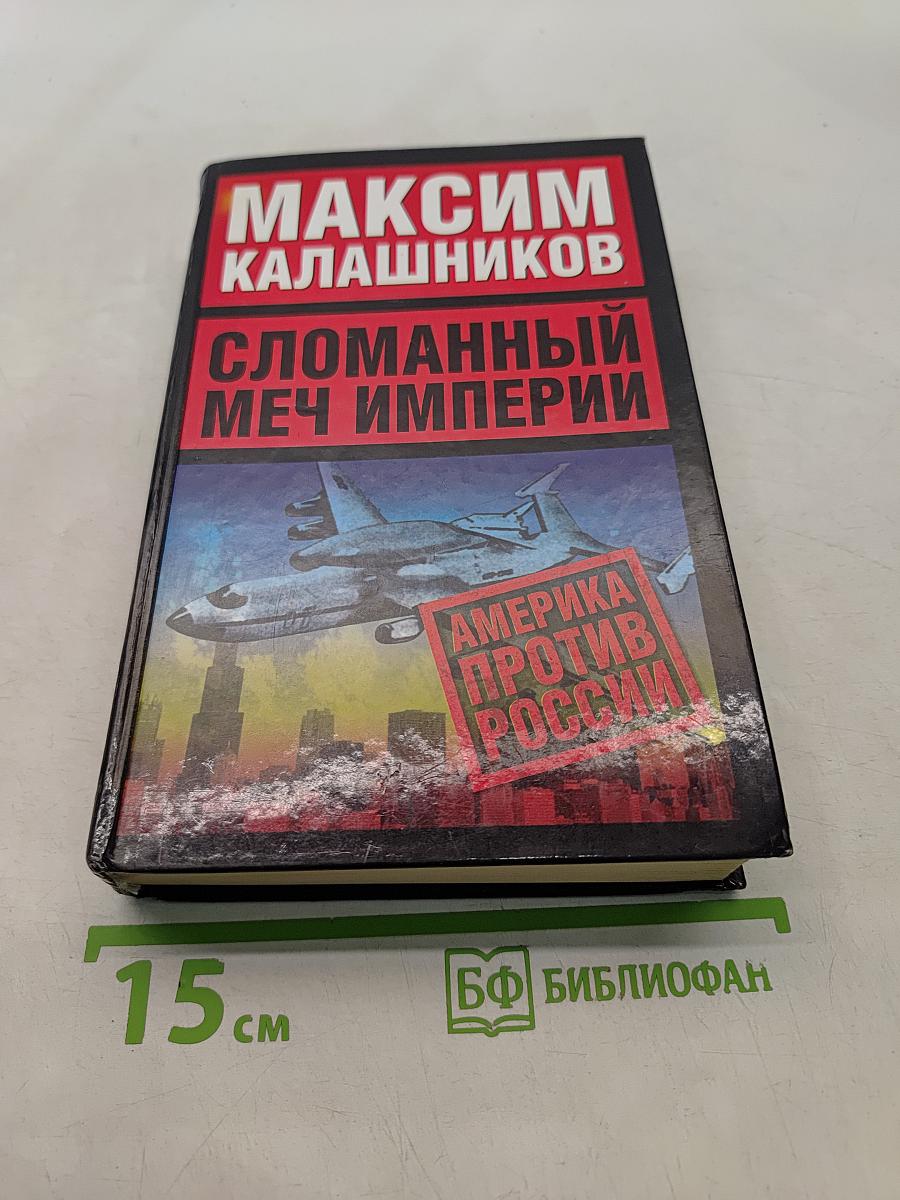Сломанный меч империи