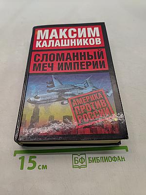 Сломанный меч империи