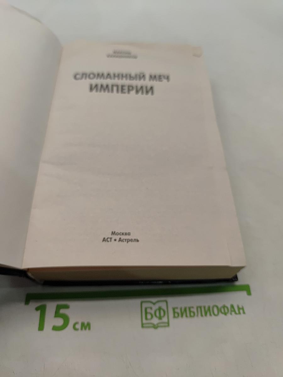 Сломанный меч империи