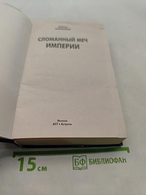Сломанный меч империи