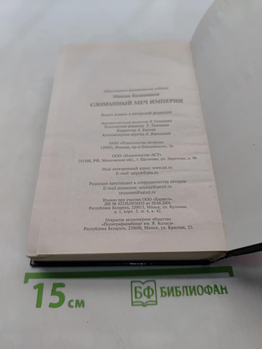 Сломанный меч империи