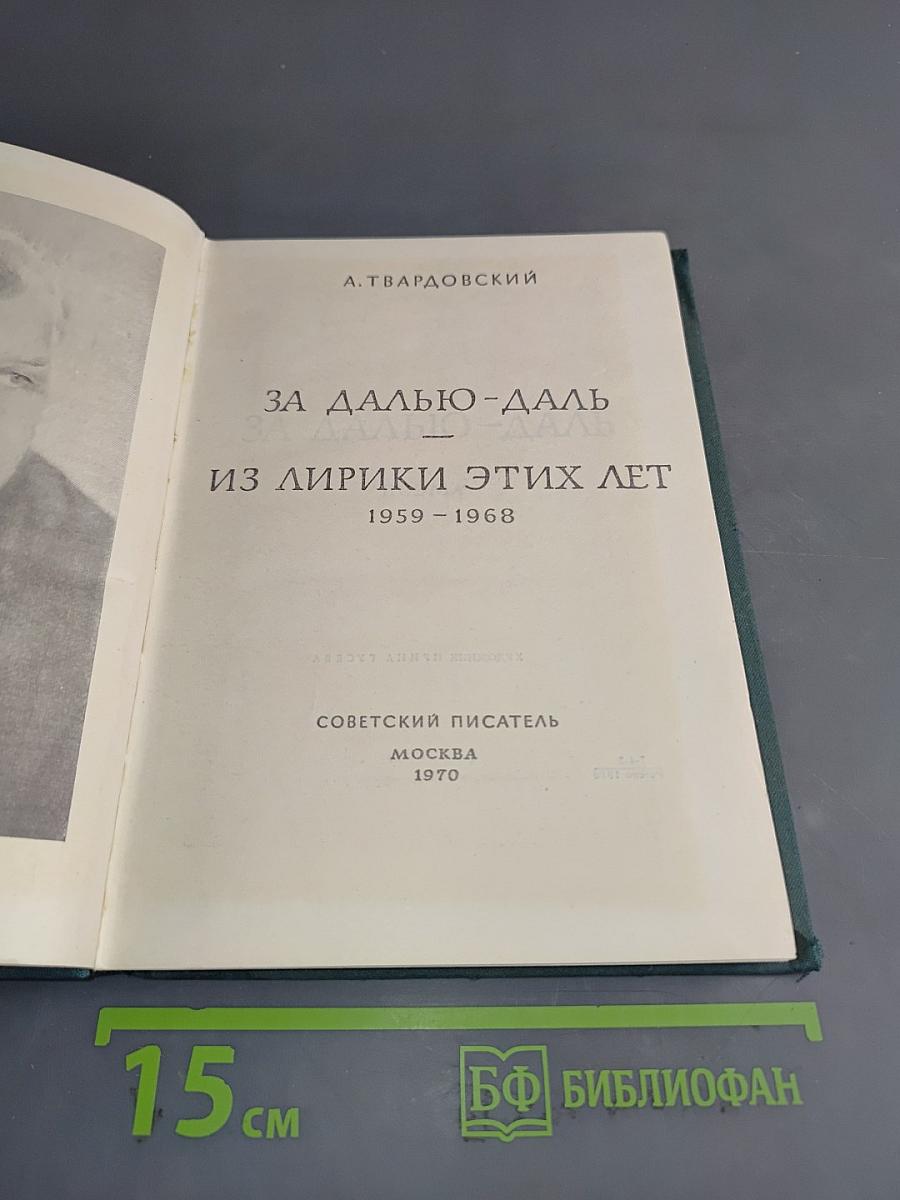 За далью-даль. Из лирики этих лет