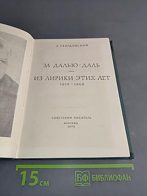 За далью-даль. Из лирики этих лет