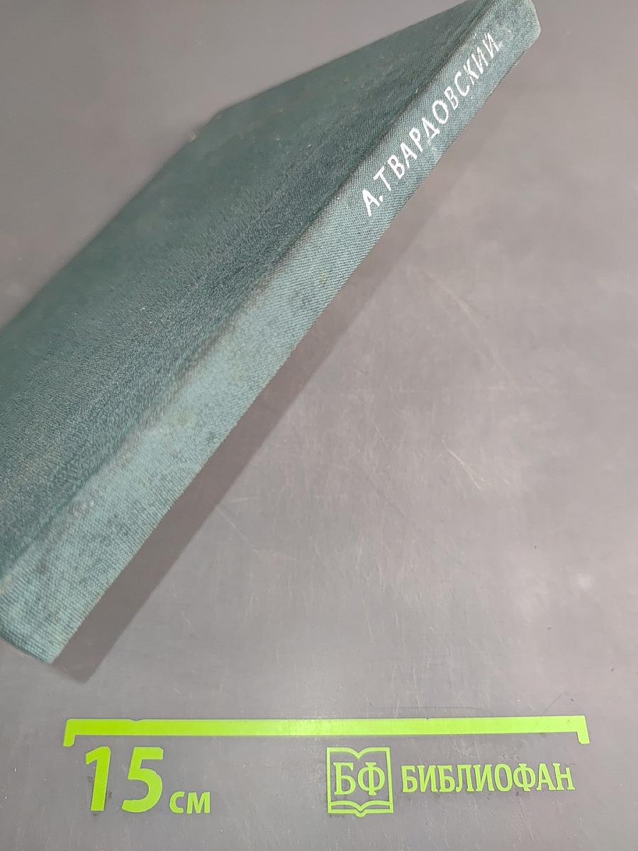 За далью-даль. Из лирики этих лет
