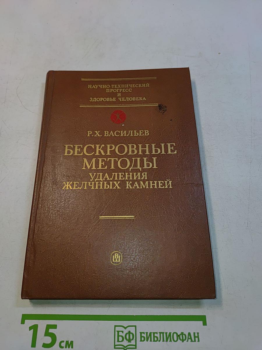 Бескровные методы удаления желчных камней