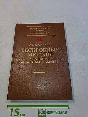 Бескровные методы удаления желчных камней