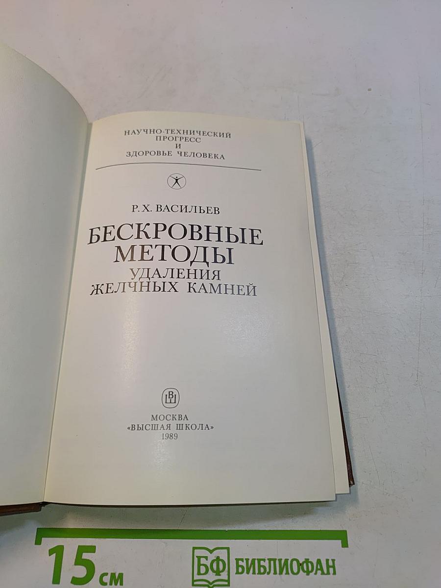 Бескровные методы удаления желчных камней