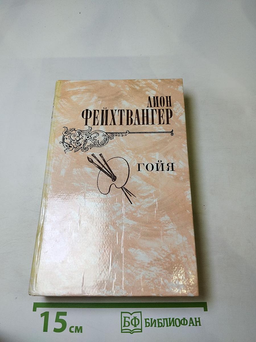 Гойя, или Тяжкий путь познания