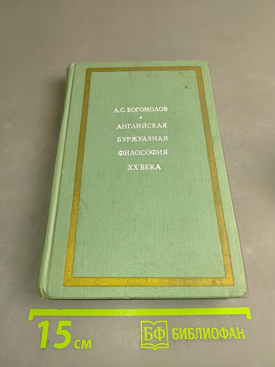 Английская буржуазная философия XX века