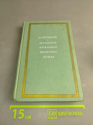 Английская буржуазная философия XX века