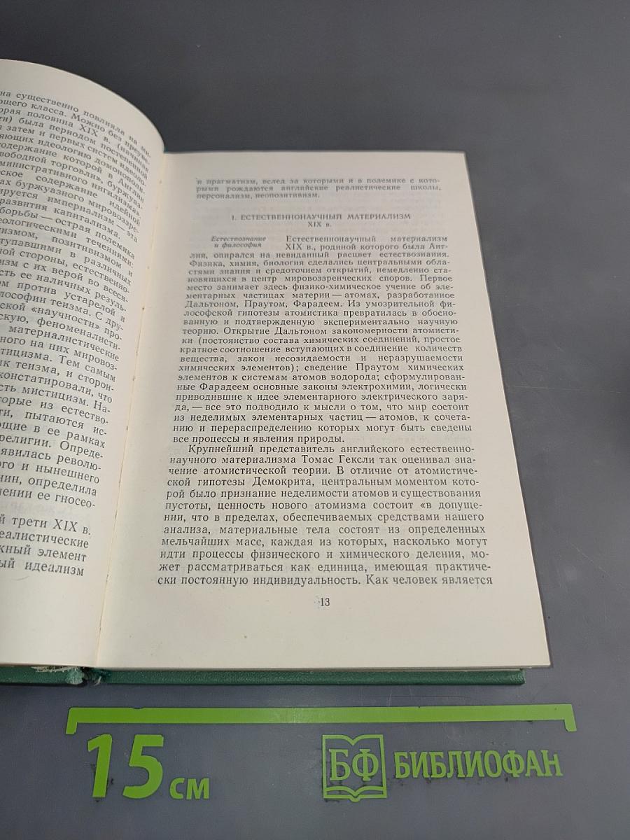 Английская буржуазная философия XX века