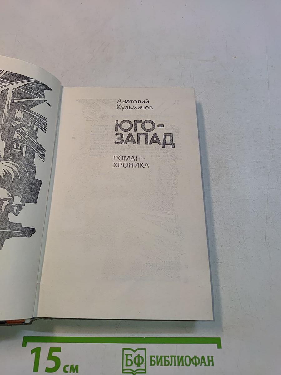 Юго-Запад