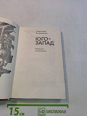 Юго-Запад