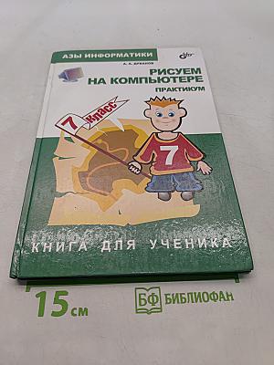 Рисуем на компьютере. Практикум. Книга для ученика. Азы информатики. 7 класс