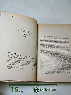 Гойя, или Тяжкий путь познания