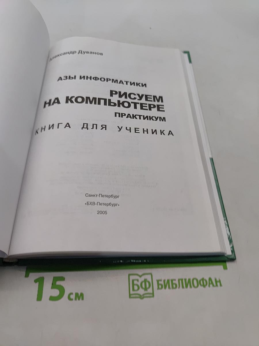 Рисуем на компьютере. Практикум. Книга для ученика. Азы информатики. 7 класс