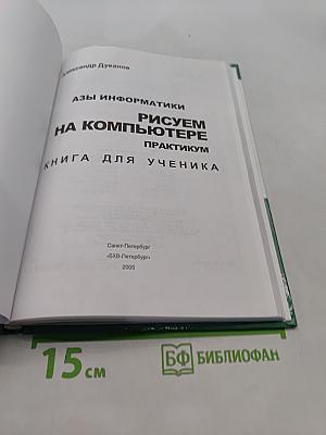 Рисуем на компьютере. Практикум. Книга для ученика. Азы информатики. 7 класс
