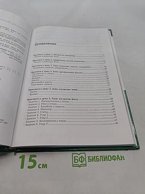 Рисуем на компьютере. Практикум. Книга для ученика. Азы информатики. 7 класс
