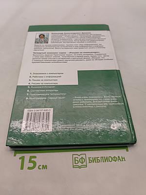 Рисуем на компьютере. Практикум. Книга для ученика. Азы информатики. 7 класс