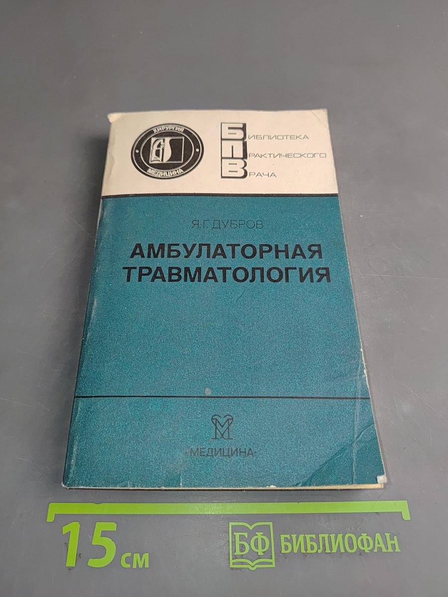 Амбулаторная травматология