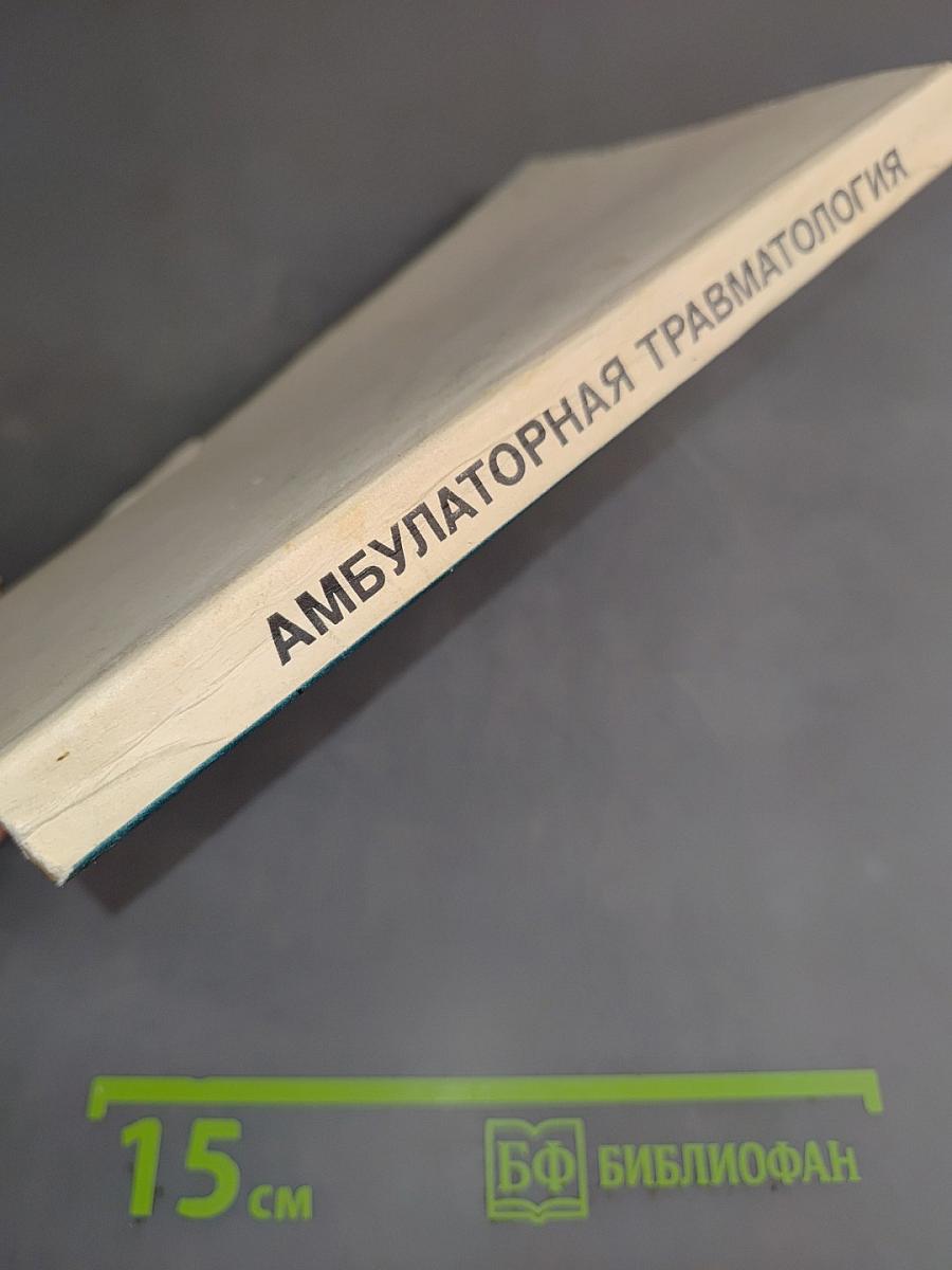 Амбулаторная травматология