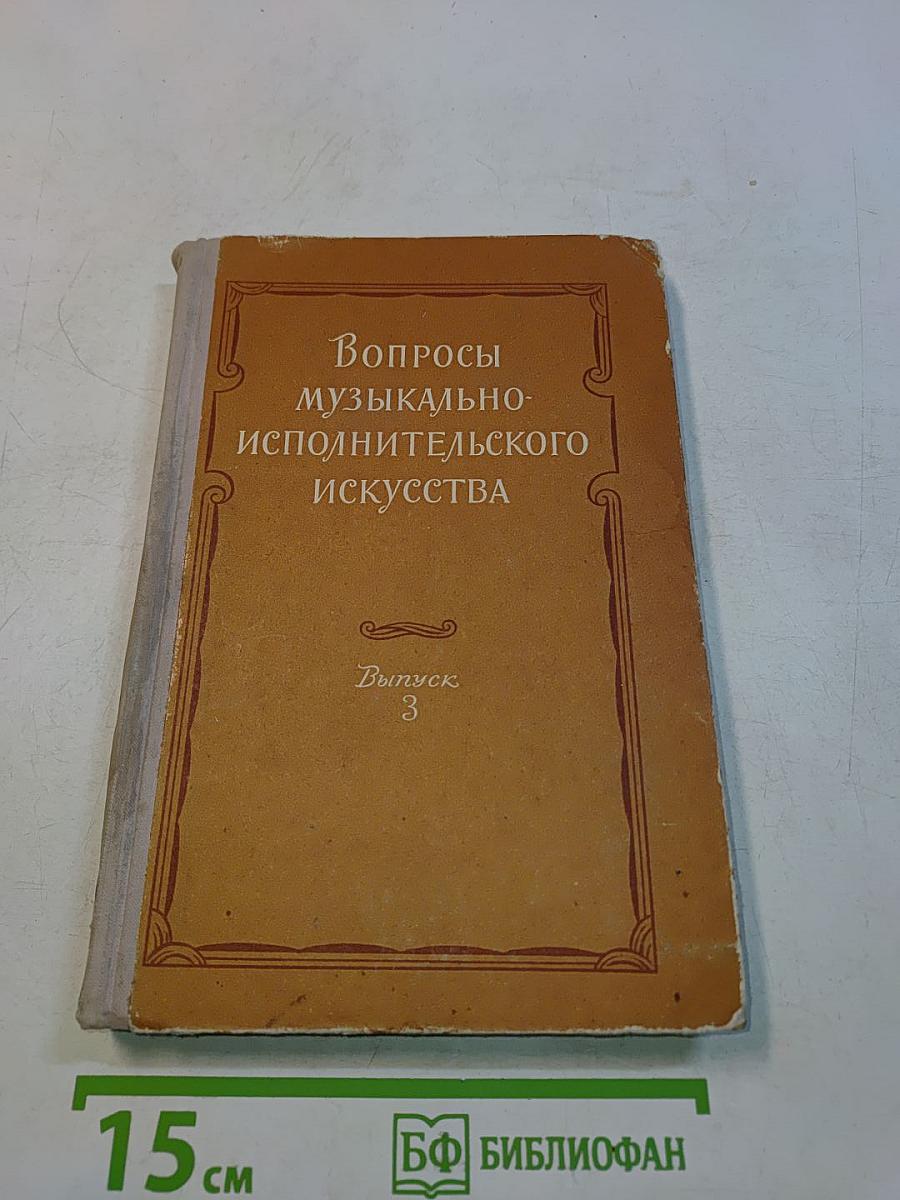 Вопросы музыкально-исполнительского искусства. Выпуск 3