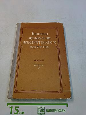 Вопросы музыкально-исполнительского искусства. Выпуск 3