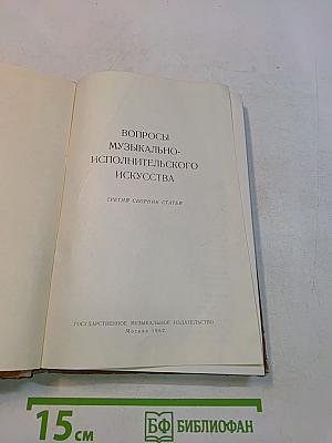 Вопросы музыкально-исполнительского искусства. Выпуск 3