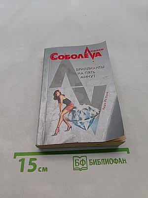 Бриллианты на пять минут