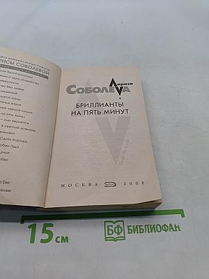 Бриллианты на пять минут