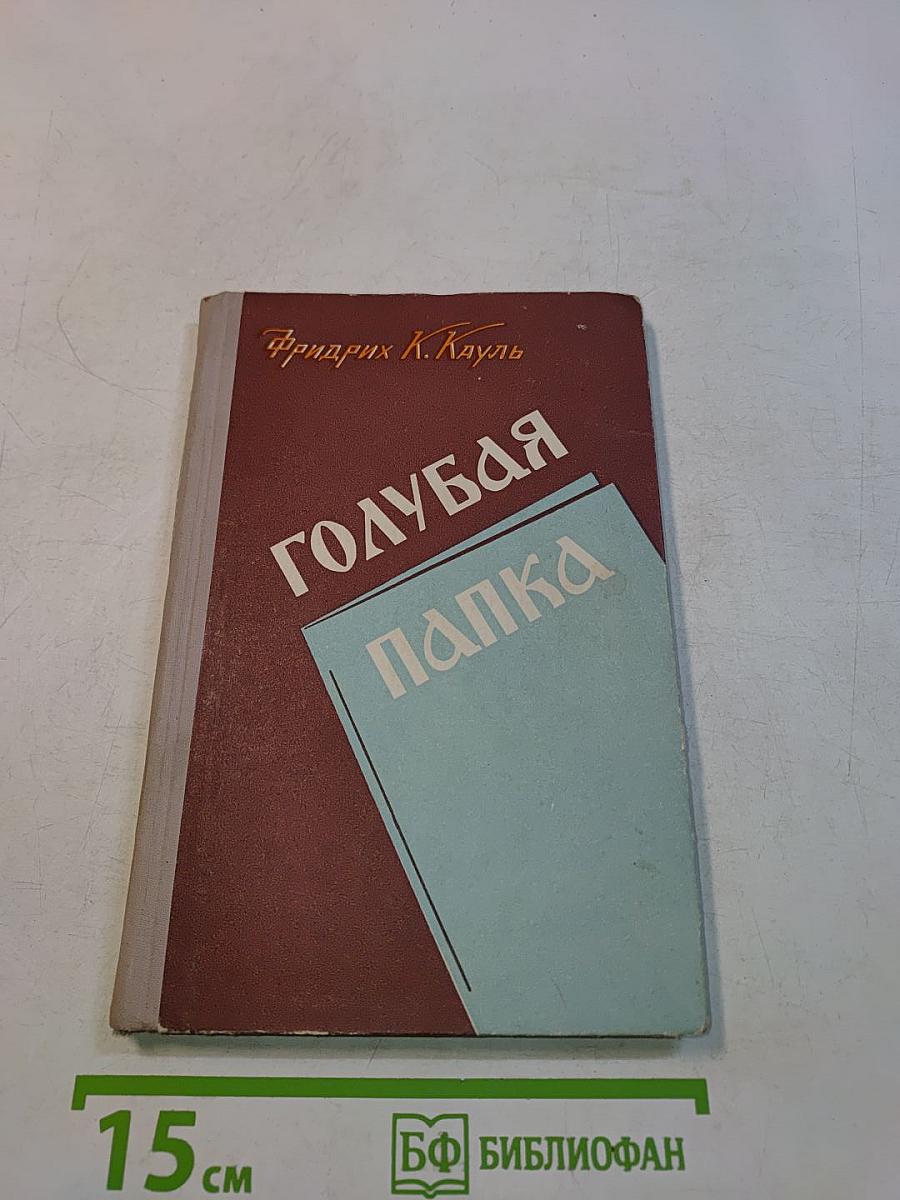 Голубая папка