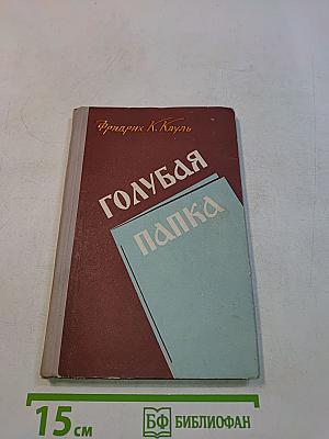 Голубая папка