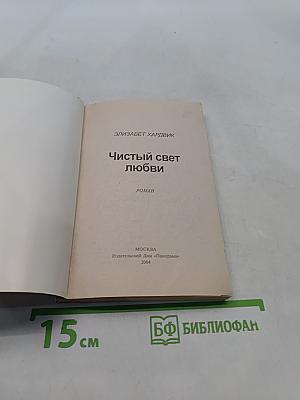Чистый свет любви