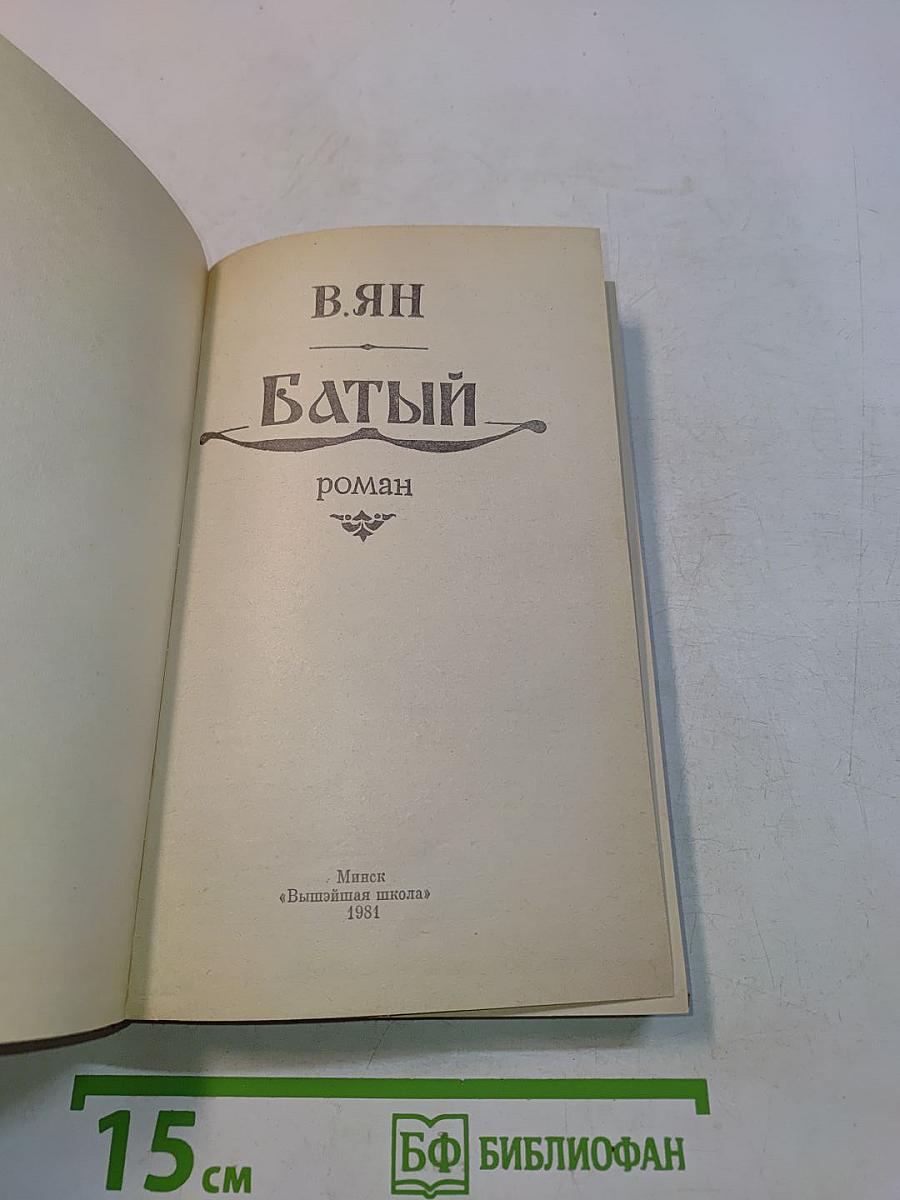 Батый