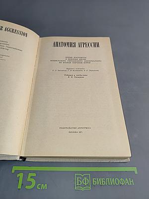 Анатомия агрессии. Новые документы о роли германского монополистического капитала во Второй мировой войне