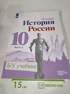 История России 10 класс, Часть 3