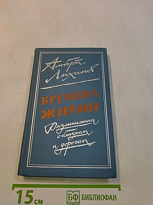 Времена жизни. Размышления о близком и дорогом