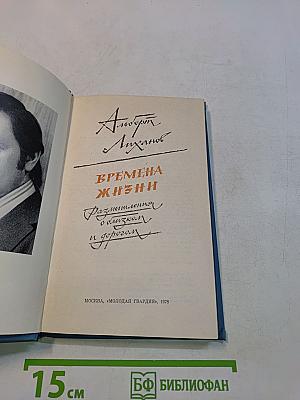 Времена жизни. Размышления о близком и дорогом